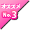 オススメ No.3
