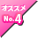 オススメ No.4