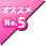 オススメ No.5